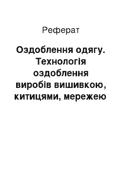 Реферат: Оздоблення одягу. Технологія оздоблення виробів вишивкою, китицями, мережею