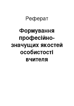 Реферат: Формування професійно-значущих якостей особистості вчителя