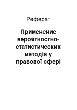 Реферат: Применение вероятностно-статистических методів у правової сфері (криміналістика судова експертиза кримінологія та інших.)