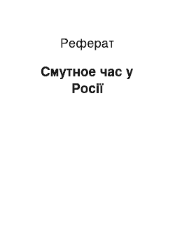 Реферат: Смутное час у Росії