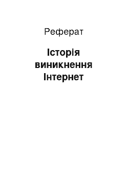 Реферат: Історія виникнення Інтернет