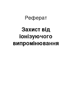 Реферат: Захист від іонізуючого випромінювання