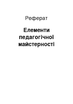 Реферат: Елементи педагогічної майстерності