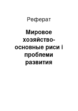 Реферат: Мировое хозяйство-основные риси і проблеми развития