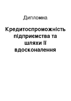 Дипломная: Кредитоспроможність підприємства та шляхи її вдосконалення