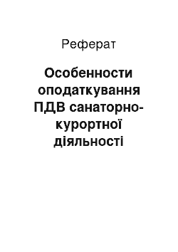 Реферат: Особенности оподаткування ПДВ санаторно-курортної діяльності