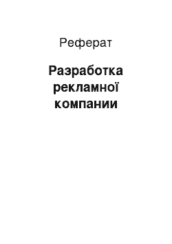 Реферат: Разработка рекламної компании