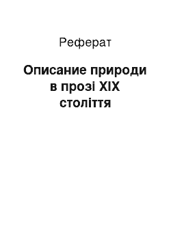 Реферат: Описание природи в прозі ХІХ століття