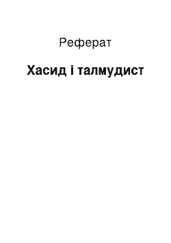 Реферат: Хасид і талмудист