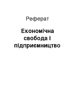 Реферат: Економічна свобода і підприємництво