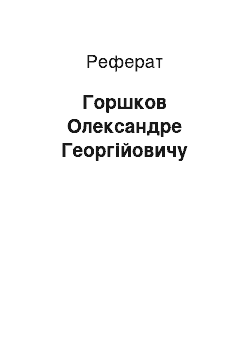 Реферат: Горшков Олександре Георгійовичу