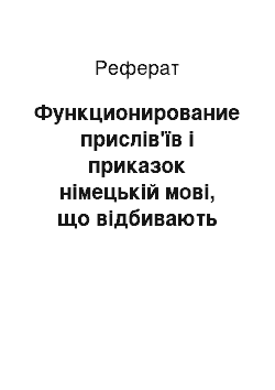 Реферат: Функционирование прислів'їв і приказок німецькій мові, що відбивають міжособистісні отношения