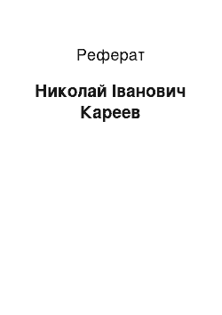 Реферат: Николай Іванович Кареев