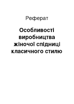 Реферат: Особливості виробництва жіночої спідниці класичного стилю