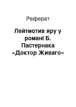 Реферат: Лейтмотив яру у романі Б. Пастернака «Доктор Живаго»