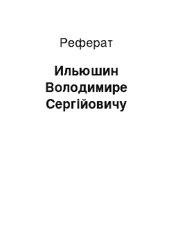 Реферат: Ильюшин Володимире Сергійовичу