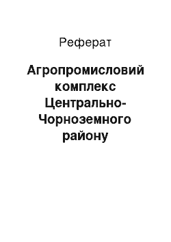 Реферат: Агропромышленный комплекс Центрально-Чернозёмного района