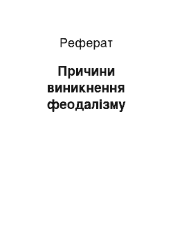 Реферат: Причини виникнення феодалізму