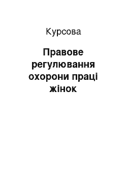 Курсовая: Правове регулювання охорони праці жінок