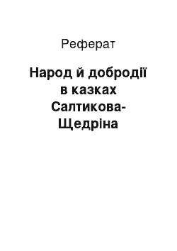 Реферат: Народ й добродії в казках Салтикова-Щедріна