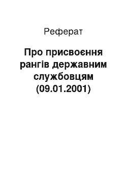 Реферат: Про присвоєння рангів державним службовцям (09.01.2001)