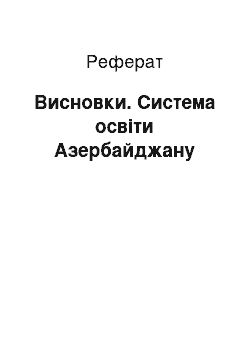 Реферат: Висновки. Система освіти Азербайджану