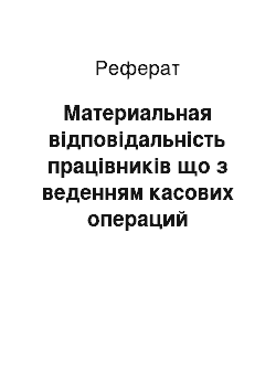 Реферат: Материальная відповідальність працівників що з веденням касових операций