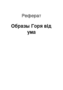 Реферат: Образы Горя від ума