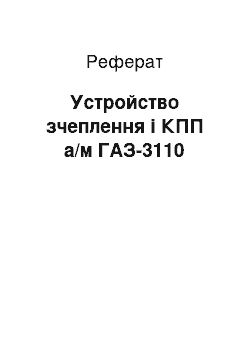 Реферат: Устройство зчеплення і КПП а/м ГАЗ-3110