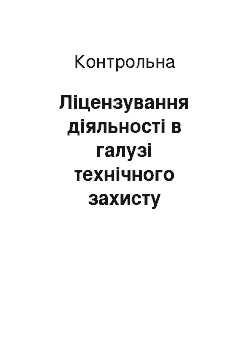 Контрольная: Ліцензування діяльності в галузі технічного захисту інформації