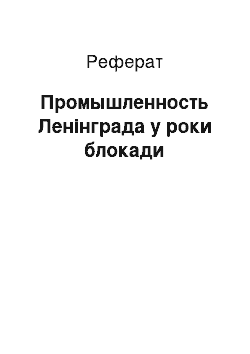 Реферат: Промышленность Ленінграда у роки блокади