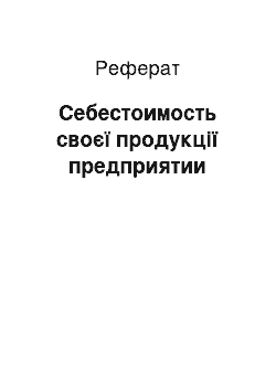 Реферат: Себестоимость своєї продукції предприятии