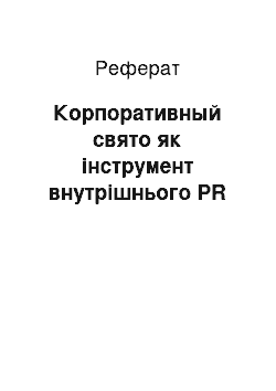 Реферат: Корпоративный свято як інструмент внутрішнього PR