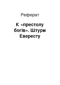 Реферат: К «престолу богів». Штурм Евересту