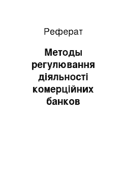 Реферат: Методы регулювання діяльності комерційних банков