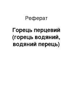 Реферат: Горець перцевий (горець водяний, водяний перець)