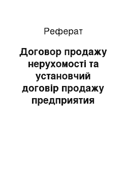 Реферат: Договор продажу нерухомості та установчий договір продажу предприятия