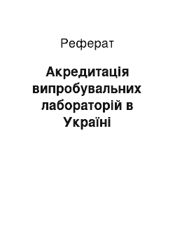 Реферат: Акредитація випробувальних лабораторій в Україні