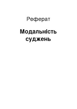 Реферат: Модальність суджень