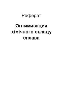 Реферат: Оптимизация хімічного складу сплава