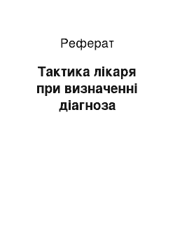 Реферат: Тактика лікаря при визначенні діагноза