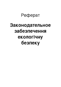 Реферат: Законодательное забезпечення екологічну безпеку