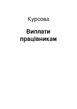 Курсовая: Виплати працівникам