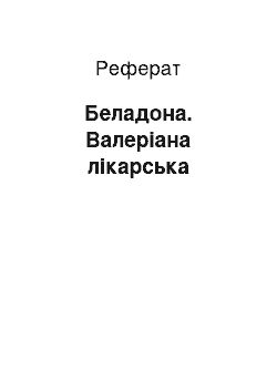 Реферат: Беладона. Валеріана лікарська