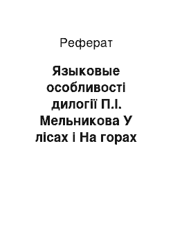 Реферат: Языковые особливості дилогії П.І. Мельникова У лісах і На горах