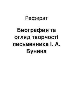 Реферат: Биография та огляд творчості письменника І. А. Бунина