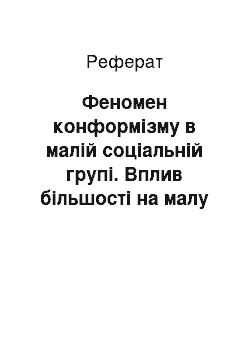 Реферат: Феномен конформізму в малій соціальній групі. Вплив більшості на малу соціальну групу