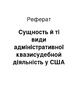 Реферат: Сущность й ті види адміністративної квазисудебной діяльність у США