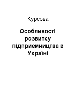 Курсовая: Особливості розвитку підприємництва в Україні