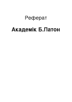 Реферат: Академік Б.Патон